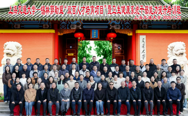 锡林郭勒盟“双百人才培育项目”卫生健康系统干部能力提升培训班在上海交通大学圆满举办(图1) 锡林郭勒盟“双百人才培育项目”卫生健康系统干部能力提升培训班在上海交通大学圆满举办(图1)