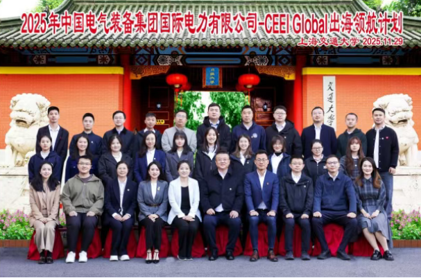 中电装备国际电力有限公司CEEI Global出海领航计划 在上海交通大学培训中心顺利开班(图1) 中电装备国际电力有限公司CEEI Global出海领航计划 在上海交通大学培训中心顺利开班(图1)