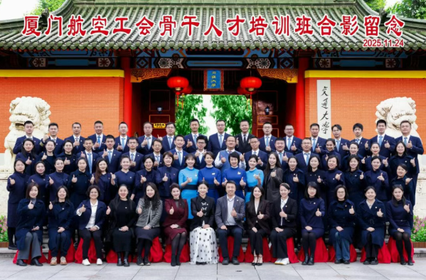 厦门航空工会骨干人才培训班在上海交通大学培训中心顺利举办(图1) 厦门航空工会骨干人才培训班在上海交通大学培训中心顺利举办(图1)