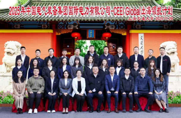 中国电气装备国际公司CEEI Global出海领航计划在上海交大培训中心开班(图1) 中国电气装备国际公司CEEI Global出海领航计划在上海交大培训中心开班(图1)