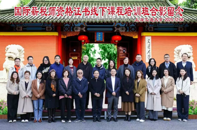 上海交通大学培训国际薪税师资格证书高研班线下课程顺利开班(图1) 上海交通大学培训国际薪税师资格证书高研班线下课程顺利开班(图1)