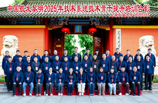中国航发黎明2025年技术系统技术骨干提升培训班在上海交通大学培训学院顺利开班(图1) 中国航发黎明2025年技术系统技术骨干提升培训班在上海交通大学培训学院顺利开班(图1)