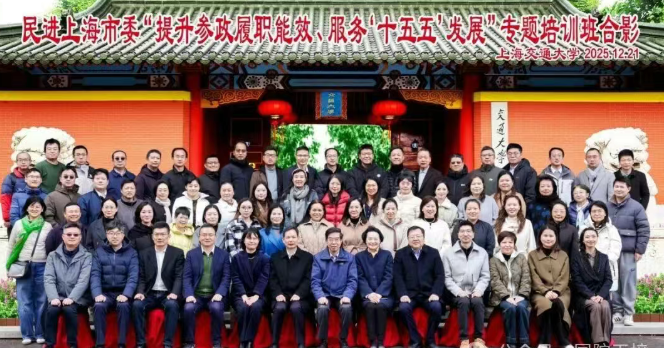 民进上海市委“提升参政履职能效、服务‘十五五’发展”专题培训班在上海交大国务学院举办(图1) 民进上海市委“提升参政履职能效、服务‘十五五’发展”专题培训班在上海交大国务学院举办(图1)