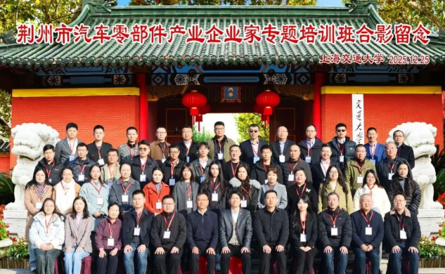 “收官”聚力启新程:荆州市汽车零部件产业企业家专题培训班在上海交大圆满落幕(图1) “收官”聚力启新程:荆州市汽车零部件产业企业家专题培训班在上海交大圆满落幕(图1)