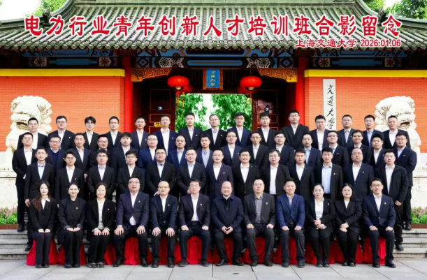 上海交通大学电力行业青年创新人才培训班,正式开班(图1) 上海交通大学电力行业青年创新人才培训班,正式开班(图1)