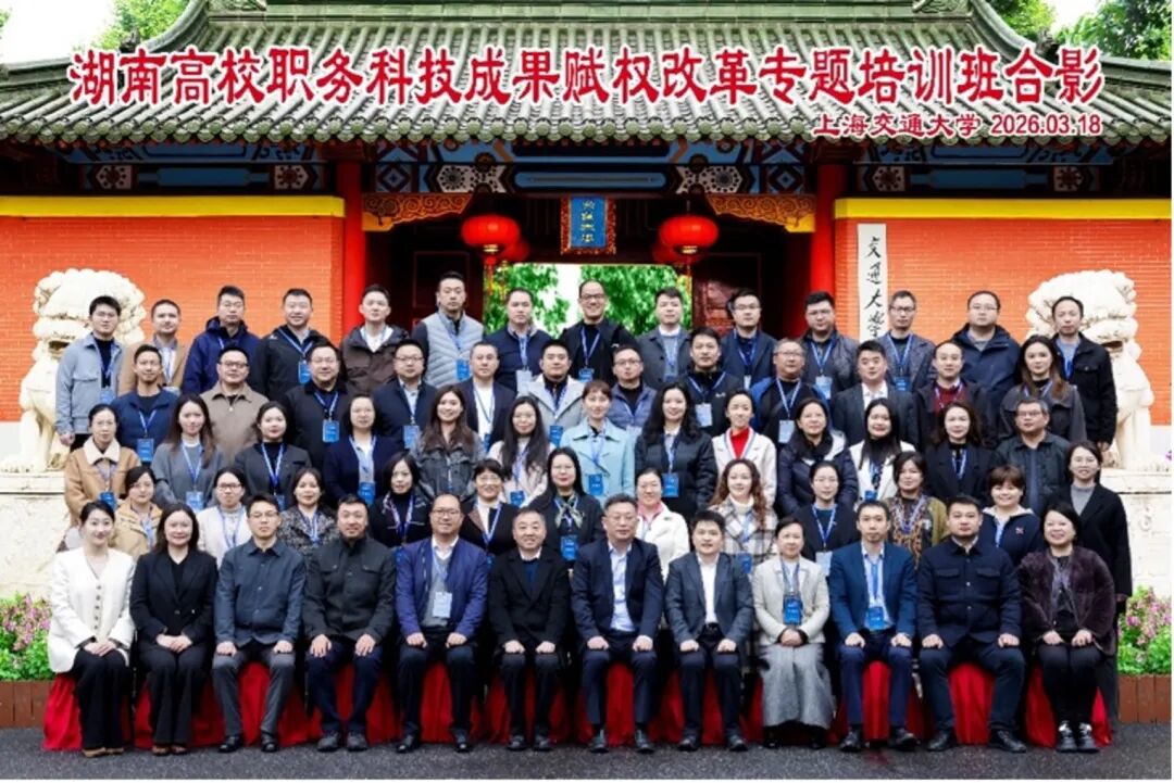 湖南高校职务科技成果赋权改革专题培训班在上海交通大学顺利举办(图1) 湖南高校职务科技成果赋权改革专题培训班在上海交通大学顺利举办(图1)
