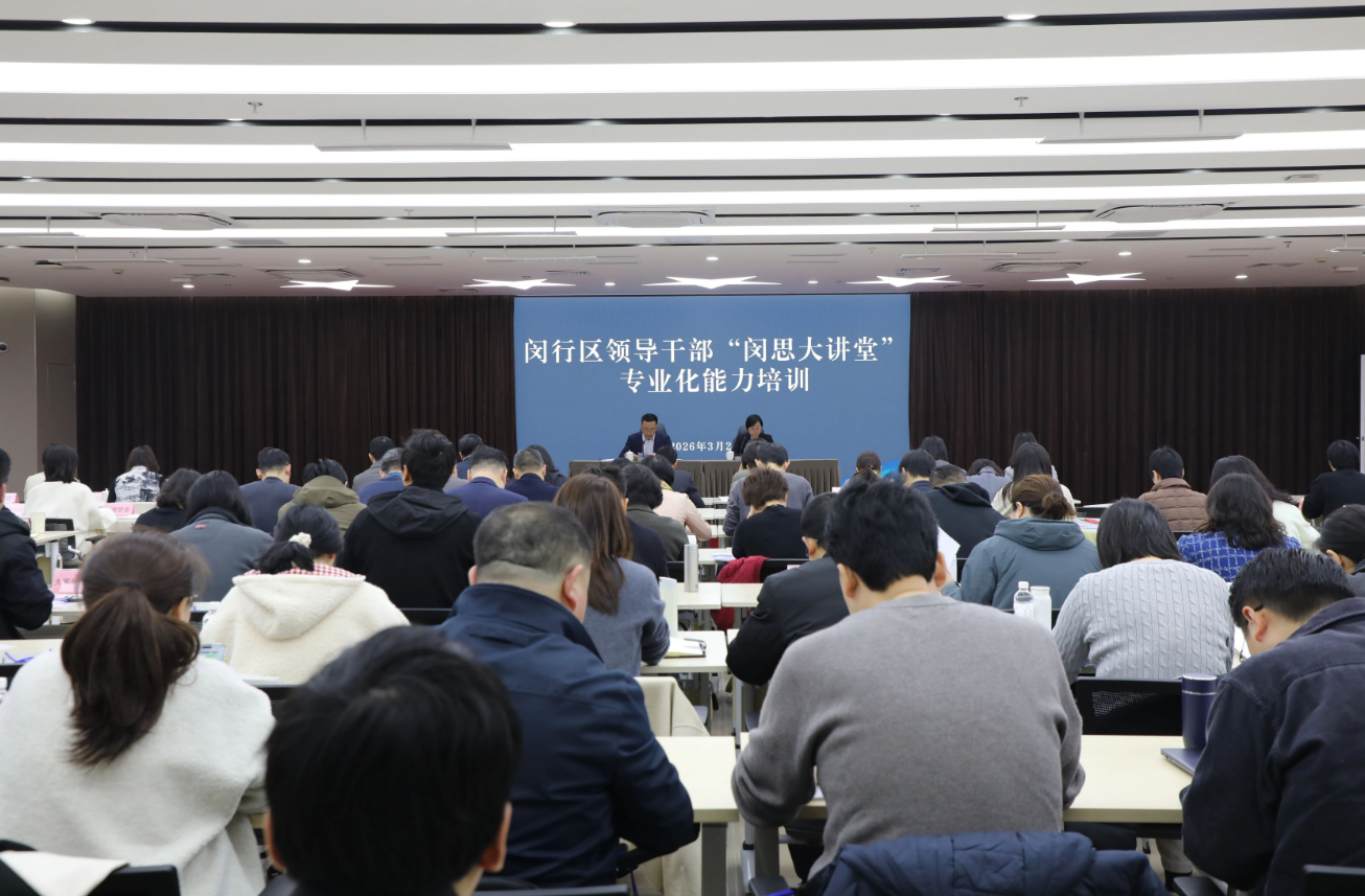 闵思大讲堂·闵行区领导干部“十五五”规划专题培训首期在上海交通大学圆满举办(图1) 闵思大讲堂·闵行区领导干部“十五五”规划专题培训首期在上海交通大学圆满举办(图1)