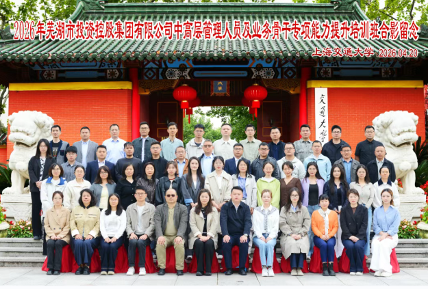 校企联袂育才！芜湖市投资控股集团中高层管理专项能力培训班圆满收官(图1)