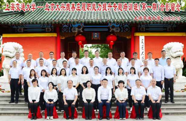 学思践悟善治赋能——北京市魏善庄镇履职能力提升培训班成功举办(图1) 学思践悟善治赋能——北京市魏善庄镇履职能力提升培训班成功举办(图1)