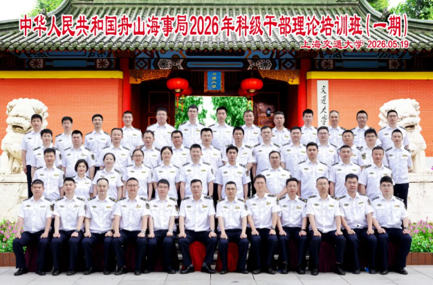 打造海事干部培养高地—舟山海事局干部培训班在上海交通大学成功举办 打造海事干部培养高地—舟山海事局干部培训班在上海交通大学成功举办