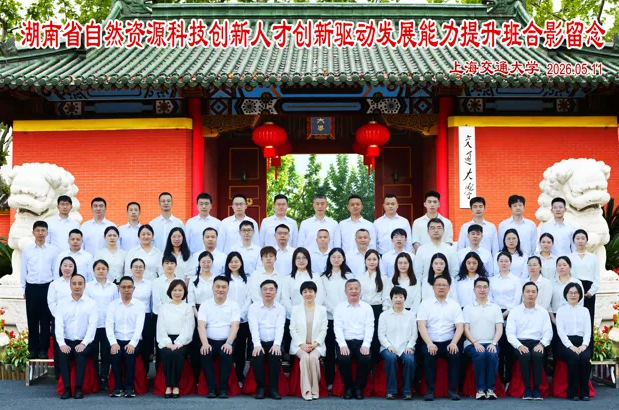 湖南省自然资源科技创新人才创新驱动发展能力提升班在上海交通大学顺利举行(图1) 湖南省自然资源科技创新人才创新驱动发展能力提升班在上海交通大学顺利举行(图1)