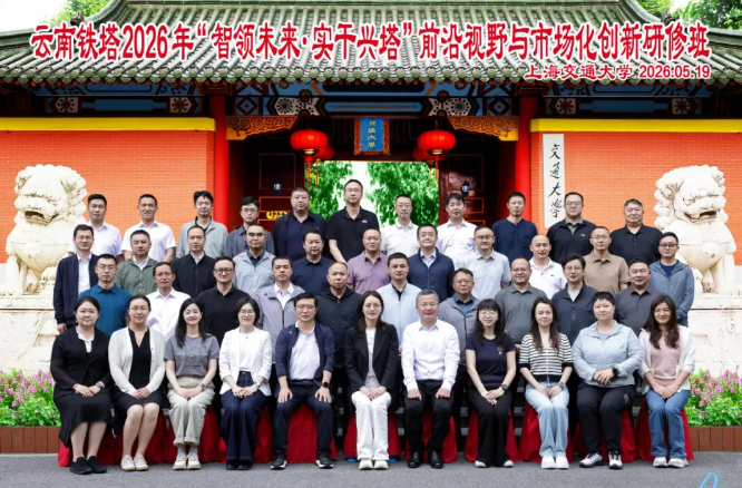 云南铁塔2026年“智领未来·实干兴塔”前沿视野与市场化创新研修班在上海交通大学顺利举行(图1)