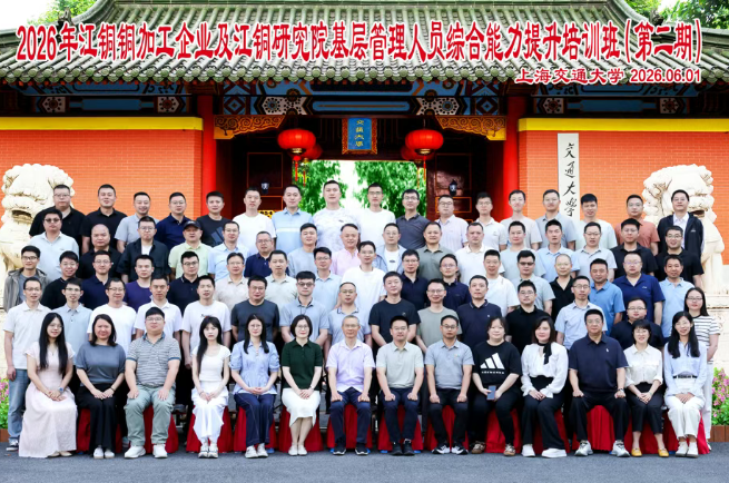 2026年江铜铜加工企业及江铜研究院基层管理人员综合能力提升培训班(第二期)在终身教育学院顺利举行(图1) 2026年江铜铜加工企业及江铜研究院基层管理人员综合能力提升培训班(第二期)在终身教育学院顺利举行(图1)