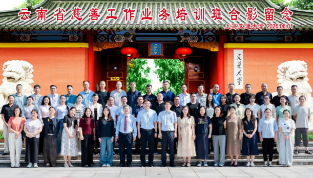 滇沪携手共探慈善新路——云南省慈善工作业务培训班在上海交通大学成功举办(图1) 滇沪携手共探慈善新路——云南省慈善工作业务培训班在上海交通大学成功举办(图1)