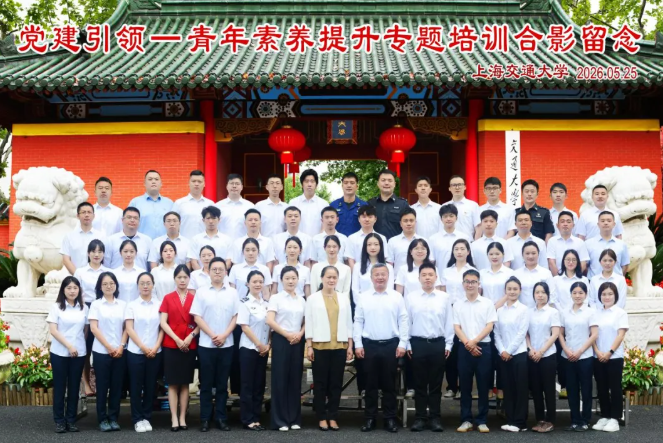 党建引领-青年素养提升专题培训班在上海交通大学顺利举行(图1) 党建引领-青年素养提升专题培训班在上海交通大学顺利举行(图1)