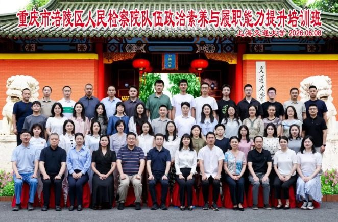 重庆市涪陵区人民检察院队伍政治素养与履职能力提升培训班在上海交通大学顺利举行(图1) 重庆市涪陵区人民检察院队伍政治素养与履职能力提升培训班在上海交通大学顺利举行(图1)