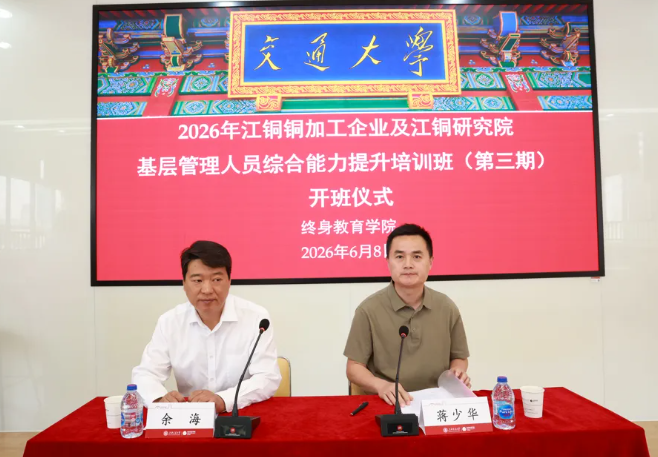 2026年江铜铜加工企业及江铜研究院基层管理人员综合能力提升培训班(第三期)在上海交通大学院顺利举行(图1) 2026年江铜铜加工企业及江铜研究院基层管理人员综合能力提升培训班(第三期)在上海交通大学院顺利举行(图1)