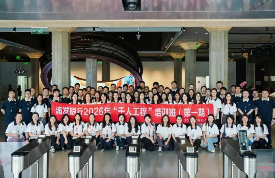 浦发银行2026年“千人工程”培训班(第一期)在上海交大圆满结业!(图1) 浦发银行2026年“千人工程”培训班(第一期)在上海交大圆满结业!(图1)