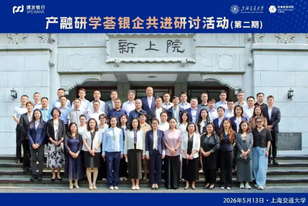 2026年浦发银行“产融研学荟”银企共进研讨活动在上海交通大学终身教育学院圆满结业(图1) 2026年浦发银行“产融研学荟”银企共进研讨活动在上海交通大学终身教育学院圆满结业(图1)
