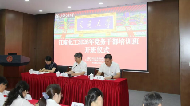 “江南化工2026年党务干部培训班”圆满结业:校企协同锻造新时代国企党建中坚力量(图1) “江南化工2026年党务干部培训班”圆满结业:校企协同锻造新时代国企党建中坚力量(图1)