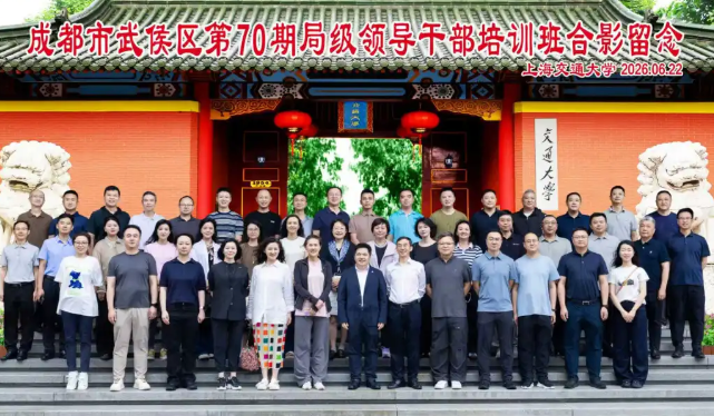 成都市武侯区第70期局级领导干部培训班 在上海交通大学终身教育学院顺利举行(图1) 成都市武侯区第70期局级领导干部培训班 在上海交通大学终身教育学院顺利举行(图1)