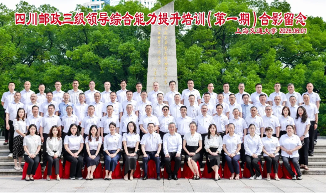 四川邮政三级领导综合能力提升培训(第一期) 在上海交通大学终身教育学院顺利举行(图1) 四川邮政三级领导综合能力提升培训(第一期) 在上海交通大学终身教育学院顺利举行(图1)