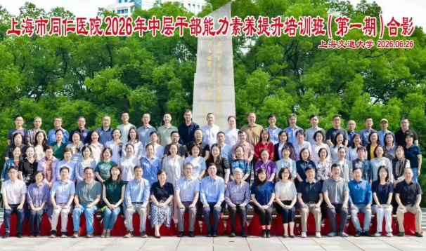 上海市同仁医院2026年中层干部能力素养提升培训班(第一期)在我院举办(图1) 上海市同仁医院2026年中层干部能力素养提升培训班(第一期)在我院举办(图1)