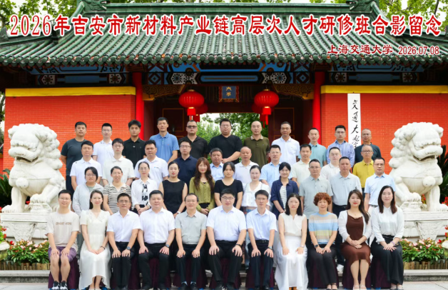 助力革命老区产业升级蓄势赋——吉安市新材料产业链高层次人才研修班成功举办(图1) 助力革命老区产业升级蓄势赋——吉安市新材料产业链高层次人才研修班成功举办(图1)