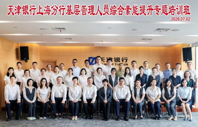 天津银行上海分行基层管理人员综合素能提升专题培训班顺利开班(图1) 天津银行上海分行基层管理人员综合素能提升专题培训班顺利开班(图1)