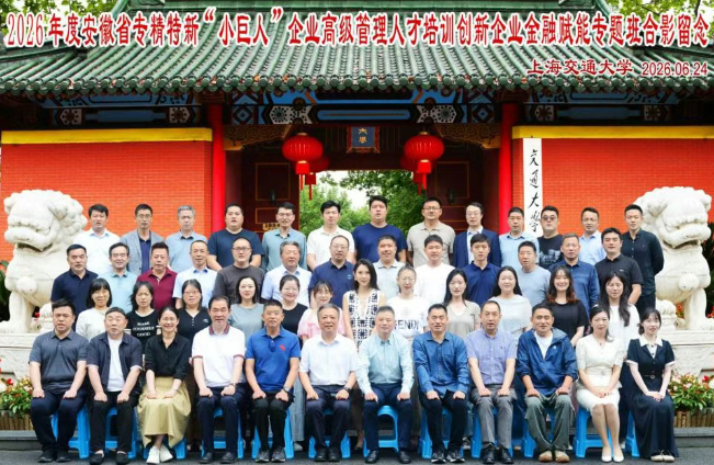 2026年度安徽省专精特新“小巨人”企业高级管理人才培训创新企业金融赋能专题班在终身教育学院顺利举行(图1) 2026年度安徽省专精特新“小巨人”企业高级管理人才培训创新企业金融赋能专题班在终身教育学院顺利举行(图1)