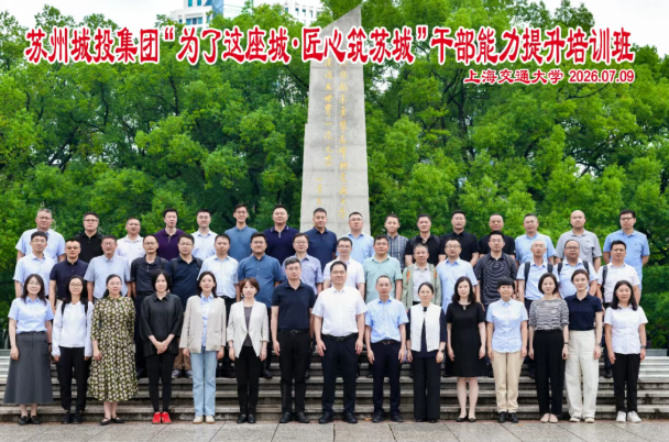 匠心筑苏城 赋能再出发——苏州城投集团干部能力提升培训班在上海交大圆满收官(图1) 匠心筑苏城 赋能再出发——苏州城投集团干部能力提升培训班在上海交大圆满收官(图1)