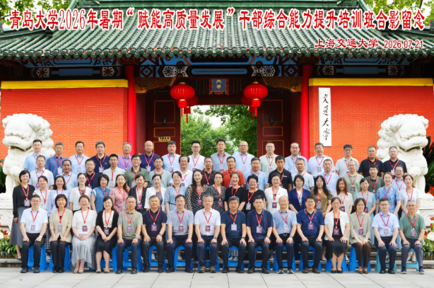 青岛大学2026年暑期"赋能高质量发展"干部综合能力提升培训班在国务学院圆满举办(图1) 青岛大学2026年暑期"赋能高质量发展"干部综合能力提升培训班在国务学院圆满举办(图1)